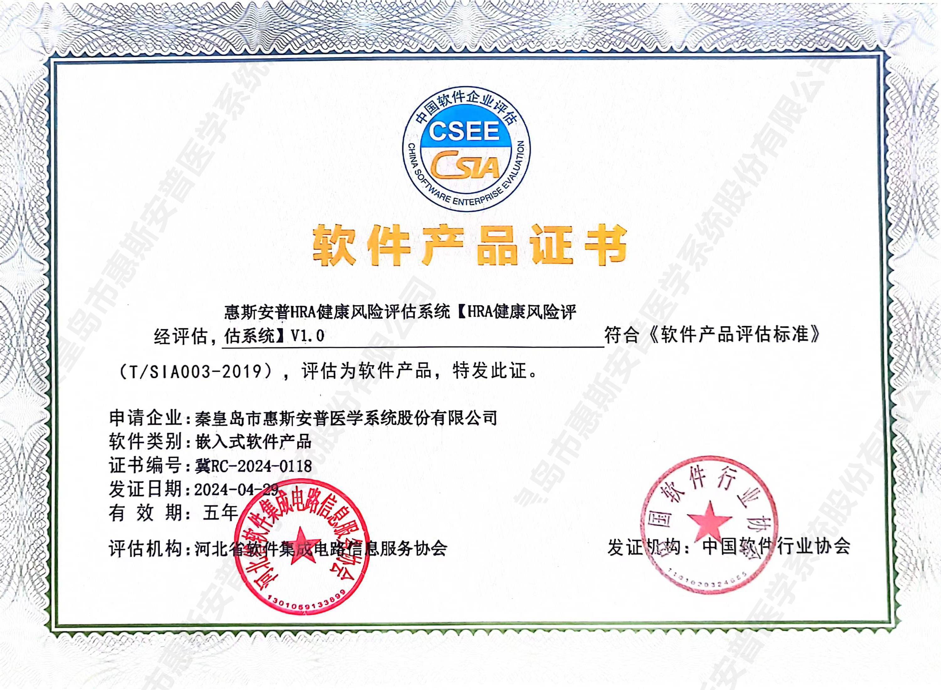 惠斯安普四套健康管理系統(tǒng)取得中國(guó)軟件協(xié)會(huì)頒發(fā)的軟件產(chǎn)品證書(shū)